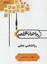 گنجینه طلایی روانشناسی جنایی (احمد برجعلی . احمد عبدالملکی . صفیه عرب)