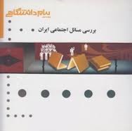 گنجینه طلایی بررسی مسائل اجتماعی ایران (گروه مولفان . مرضیه حق گوئی)