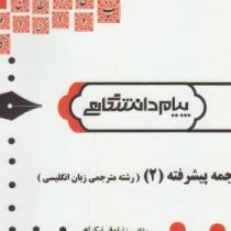 ترجمه و راهنما : ترجمه پیشرفته 2 ( علی رضا قلی فامیان . نیکوفر نیکرام )