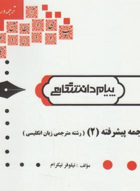 ترجمه و راهنما : ترجمه پیشرفته 2 ( علی رضا قلی فامیان . نیکوفر نیکرام )