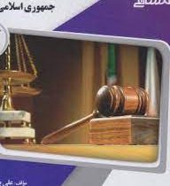 گنجینه طلایی آشنایی با قانون اساسی جمهوری اسلامی ایران (پیام دانشگاهی) (مهدی نظر پور)