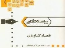 گنجینه ی طلایی اقتصاد کشاورزی (ویراست جدید) (محمد علی ترکی هرچگانی . محسن شوکت فدایی / ژاله کورکی نژ