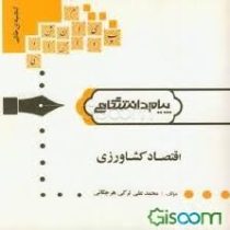 گنجینه ی طلایی اقتصاد کشاورزی (ویراست جدید) (محمد علی ترکی هرچگانی . محسن شوکت فدایی / ژاله کورکی نژ