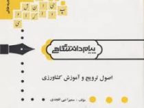 گنجینه ی طلایی اصول ترویج و آموزش کشاورزی (سمیرا نبی افجدی)