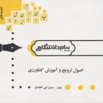 گنجینه ی طلایی اصول ترویج و آموزش کشاورزی (سمیرا نبی افجدی)