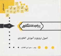 گنجینه ی طلایی اصول ترویج و آموزش کشاورزی (سمیرا نبی افجدی)