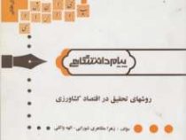 گنجینه ی طلایی روشهای تحقیق در اقتصاد کشاورزی (دکتر محسن شوکت فدایی . مهندس محمود خلیلی .زهرا مظاهری