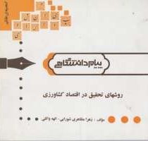 گنجینه ی طلایی روشهای تحقیق در اقتصاد کشاورزی (دکتر محسن شوکت فدایی . مهندس محمود خلیلی .زهرا مظاهری