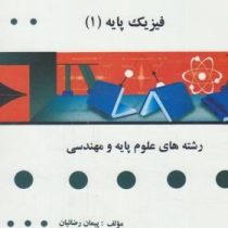 گنجینه طلایی فیزیک پایه 1 (مکانیک) (هریس بنسون.محمدرضا بهاری)