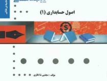 گنجینه طلایی کاملترین حل مسائل اصول حسابداری 1 (علی شفیع زاده و عبدالکریم مقدم)