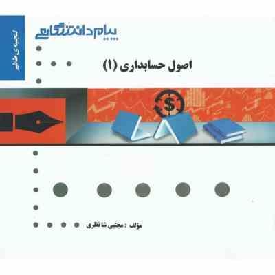 گنجینه طلایی کاملترین حل مسائل اصول حسابداری 1 (علی شفیع زاده و عبدالکریم مقدم)