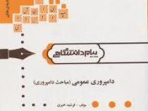 گنجینه ی طلایی دامپروری عمومی (مباحث دامپروری) (فرشید خیری)