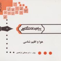 گنجینه ی طلایی هوا و اقلیم شناسی (مصطفی ابراهیمی)