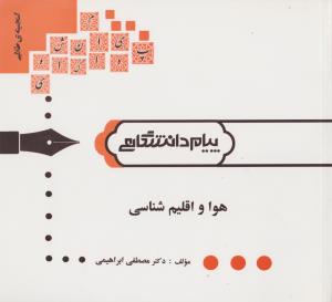 گنجینه ی طلایی هوا و اقلیم شناسی (مصطفی ابراهیمی)