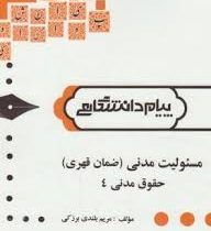 گنجینه طلایی حقوق مدنی 4 مسئولیت مدنی : ضمان قهری (ابراهیم تقی زاده . سید احمد علی هاشمی)