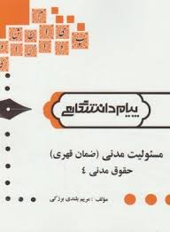 گنجینه طلایی حقوق مدنی 4 مسئولیت مدنی : ضمان قهری (ابراهیم تقی زاده . سید احمد علی هاشمی)
