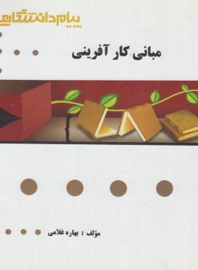 گنجینه ی طلایی مبانی کارآفرینی(سید علی اکبر احمدی. حسن درویش . بهاره غلامی)