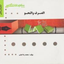 گنجینه ی طلایی : الصرف و النحو ( محسن تیموری . محمد رضا عونی )