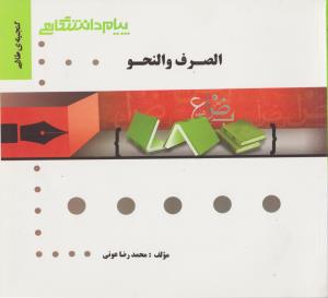 گنجینه ی طلایی : الصرف و النحو ( محسن تیموری . محمد رضا عونی )