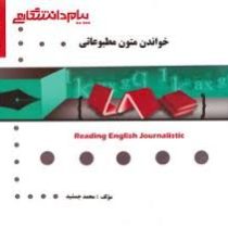 گنجینه ی طلایی خواندن متون مطبوعاتی