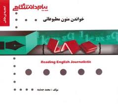گنجینه ی طلایی خواندن متون مطبوعاتی