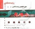 گنجینه طلایی متون تخصصی زیست شناسی (حبیب الله دبیری)