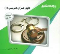 گنجینه طلایی حقوق جزای عمومی 1 (جلد نخست . محمد علی اردبیلی . امیر یعقوبی)