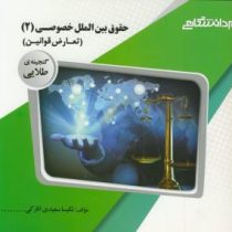 گنجینه طلایی حقوق بین الملل خصوصی 2 (تعارض قوانین) (نجادعلی الماسی)