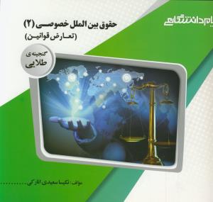 گنجینه طلایی حقوق بین الملل خصوصی 2 (تعارض قوانین) (نجادعلی الماسی)