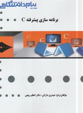 گنجینه طلایی برنامه سازی پیشرفته c (داود کریم زادگان مقدم)