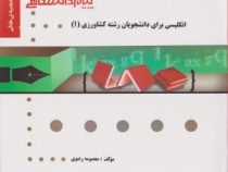 گنجینه طلایی انگلیسی برای دانشجویان رشته کشاورزی1 (دکتر بهروز عزبد فتری / زاریک ملکونیان / ابراهیم ج
