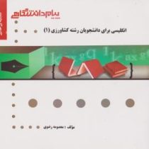 گنجینه طلایی انگلیسی برای دانشجویان رشته کشاورزی1 (دکتر بهروز عزبد فتری / زاریک ملکونیان / ابراهیم ج