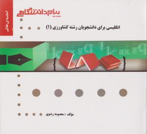 گنجینه طلایی انگلیسی برای دانشجویان رشته کشاورزی1 (دکتر بهروز عزبد فتری / زاریک ملکونیان / ابراهیم ج