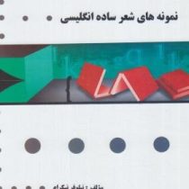 گنجینه طلایی نمونه های شعر ساده انگلیسی