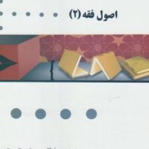 گنجینه طلایی اصول فقه 2 : رهیافتی بر اصول عملیه یا ادله فقاهتی (سید محمد صدری)