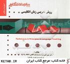 گنجینه طلایی روش تدریس زبان انگلیسی techniques & principles in language teaching