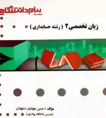 گنجینه طلایی زبان تخصصی 2 رشته حسابداری (عبد الکریم مقدم.علیرضا غلامی کیان.فرشاد سلیم . حسن جهانبان