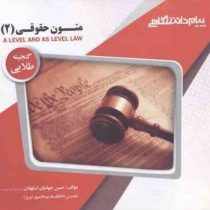 گنجینه طلایی : متون حقوقی 2 a level and as level law ( مارتین هانت . حسن جهانبان اسفهلان )