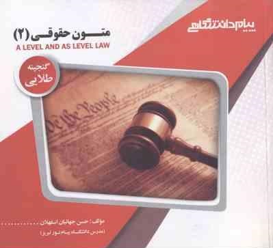 گنجینه طلایی : متون حقوقی 2 a level and as level law ( مارتین هانت . حسن جهانبان اسفهلان )
