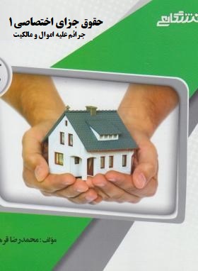 گنجینه طلایی حقوق جزای اختصاصی : جرایم علیه اموال و مالکیت (میر محمد صادقی)