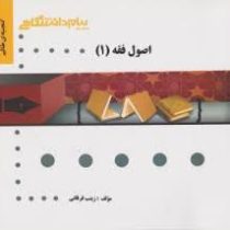 گنجینه طلایی اصول فقه 1 :بنیاد استدلال در حقوق اسلامی (سید محمد صدری)