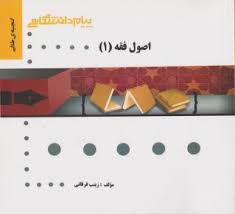 گنجینه طلایی اصول فقه 1 :بنیاد استدلال در حقوق اسلامی (سید محمد صدری)