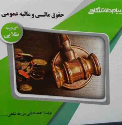 گنجینه طلایی حقوق مالی و مالیه عمومی (ابوالفضل رنجبری . علی بادامچی)