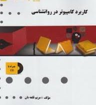 گنجینه طلایی کاربرد کامپیوتر در روانشناسی (علی اکبر رضایی)