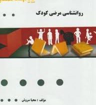 گنجینه طلایی روانشناسی مرضی کودک (حمید کمرزرین . انسیه بابایی . مهناز علی اکبری . محمد اورکی . محیا