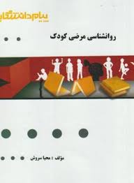گنجینه طلایی روانشناسی مرضی کودک (حمید کمرزرین . انسیه بابایی . مهناز علی اکبری . محمد اورکی . محیا