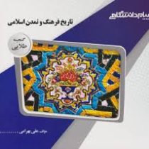 گنجینه طلایی تاریخ فرهنگ و تمدن اسلامی (فاطمه جان احمدی . علی بهرامی)