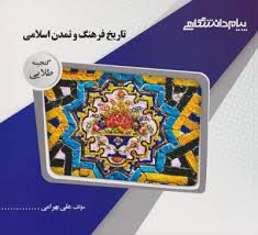 گنجینه طلایی تاریخ فرهنگ و تمدن اسلامی (فاطمه جان احمدی . علی بهرامی)