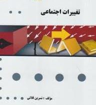 گنجینه طلایی تغییرات اجتماعی (غلامرضا غفاری . عادل ابراهیمی لویه . نسرین قلانی)