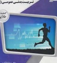 گنجینه طلایی تربیت بدنی عمومی 2 (ورزش 1 . ابوالفضل فراهانی . رضا ذاکری)